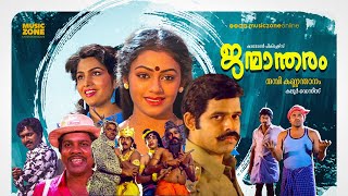 Janmandharam  Malayalam Full Movie HD  Balachandra Menon Shobana Ashokan Siddique [upl. by Halonna309]