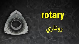 rotary engine explained  شرح محرك الروتري [upl. by Held]