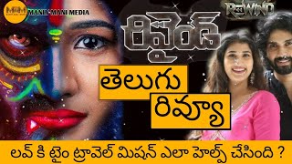 Rewind Movie Telugu Review  Rewind Movie Review Telugu  Rewind Review Telugu  Rewind Movie Review [upl. by Brien]