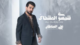 علي السلطان  شيسو المشتاك  2024 Official Lyric Video Ali Al Sultan  Shi Ysawi El Mechtaq [upl. by Ellison]