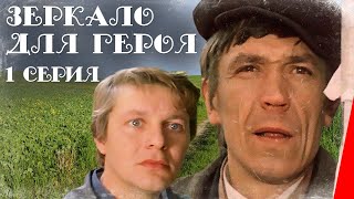 Зеркало для героя 1 серия 1987 фильм [upl. by Costello]