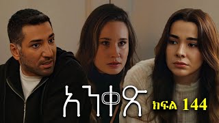 Liyu Qana  Anqets part 144  አንቀጽ ክፍል 144 [upl. by Eidaj]