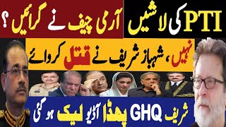 پی ٹی آئی کی لاشیں جی ایچ کیو نے گرائیں  نہیں شہباز شریف نے قتل کروائے  Fayyaz Raja Video [upl. by Roselyn]