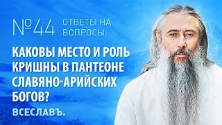 ИА Глоба  44  Каковы место и роль Кришны в пантеоне СлавяноАрийских Богов [upl. by Godrich377]