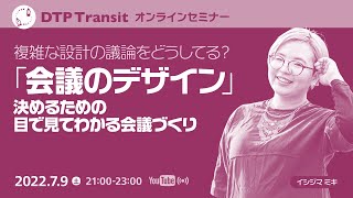 【後半】複雑な設計の議論をどうしてる？ 決めるための目で見てわかる会議づくり「会議のデザイン」 [upl. by Ugo]