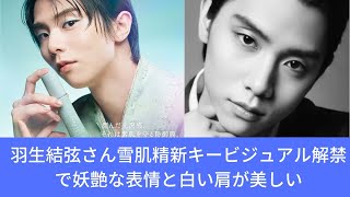 羽生結弦さん雪肌精新キービジュアル解禁で妖艶な表情と白い肩が美しい [upl. by Latea593]