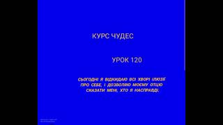 КУРС ЧУДЕС УРОК 120 [upl. by Shiff45]