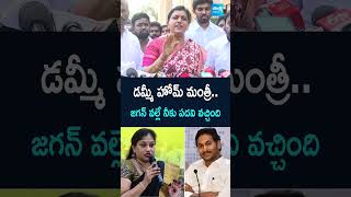 డమ్మీ హోమ్ మంత్రీ జగన్ వల్లే నీకు పదవి వచ్చింది rkroja vangalapudianitha ysjagan apnews [upl. by Eedyaj404]