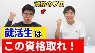 全ての大学生が取るべきおすすめ資格！【就活生必見】 [upl. by Wayland172]