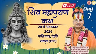 Live 🔴 ।।श्री शिव महापुराण।।Day 7 🚩  पंडरी रायपुर छत्तीसगढ़। [upl. by Olnee279]