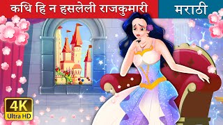 कधि हि न हसलेली राजकुमारी  The Princess Who Never smiled in Marathi  Marathi Fairy Tales [upl. by Nylodam]