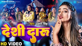 Video  देसी दारू  Akshara Singh  Desi Daru  New Year Special Party Song [upl. by Ayhtin]