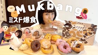 【爆食】大好きなミスド食べまくったら得意な大食い発見した日｜Mukbang・먹방 [upl. by Naic454]