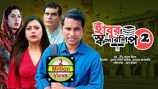 হাবুর স্কলারশিপ ২  সকল পর্ব  Habur Scholarship  Full Drama  রাশেদ সীমান্ত তানজিকা আমিন মাহা [upl. by Dituri991]