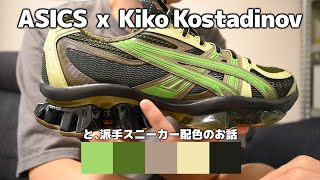 【購入品紹介】派手スニーカーを配色理論からスタイリングしてみる｜ASICS x Kiko Kostadinov [upl. by Ntisuj]