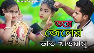 তরে জেলের ভাত খাওয়ামু  Tore Jeler Vat Khawamu  Singer Sadikul Toslima  Bangla Funny Rap Song [upl. by Schrader]