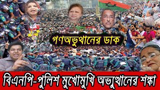 🔴 এইমাত্র পাওয়া Bangla news 28 Dec 2023 l bangladesh latest news today  ajker bangla news [upl. by Luckett]