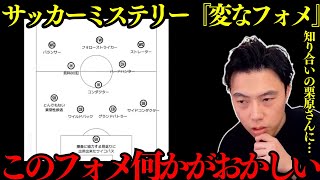 【レオザ】【変な家】サッカーミステリー『変なフォメ』あなたはこのフォメの異常さがわかりますか？【レオザ切り抜き】 [upl. by Tabina840]