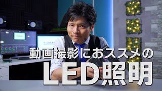 NiTEC iTri  動画撮影におすすめのLEDカラー照明 [upl. by Caraviello]