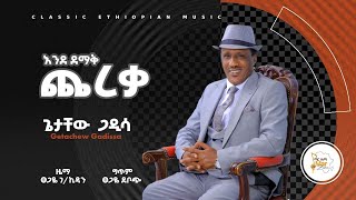 እንደ ደማቅ ጨረቃ   Inde Demaq Chereqa   ጌታቸው ጋዲሳ  Getachew Gadissa [upl. by Inkster]