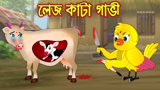 লেজ কাটা গাভি  Lej Kata Gavi  Bangla Cartoon  Thakurmar Jhuli  Pakhir Golpo  Tuntuni Golpo [upl. by Colombi862]