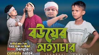 ব‌উয়ের অত্যাচারBouer OttacharArifulamp RashidulChasaBhatijaNew Bangla comedy Video 2024 [upl. by Aicitel]