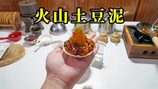 mini food，Volcanic mashed potatoes，土豆的第N种吃法之火山土豆泥 [upl. by Nwotna694]