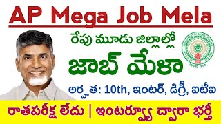 AP Job Mela 2024  రేపు 3 జిల్లాల్లో జాబ్ మేళా నిర్వహణ [upl. by Itsyrk]