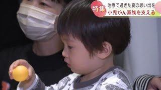 痛い検査、入院生活、小児がんの子どもたちに“思い出”を…患者と家族をサポートする試み 北海道 [upl. by Ttevy]