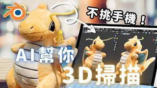 不挑手機！將影片變成3D模型的方法（內含Blender修模教學） [upl. by Kimitri967]