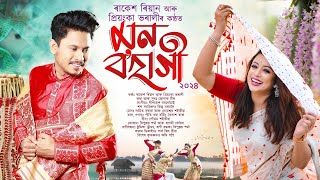 MON BOHAGI 2024 NOL BIRINA  Rakesh Reeyan  priyankabharaliofficial  Lyric Video  Bihu Song [upl. by Nehcterg]