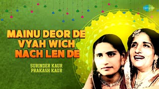 Mainu Deor De Vyah Wich Nach Len De  Surinder Kaur  Prakash Kaur  Old Punjabi Song  Punjabi Song [upl. by Odinevneib440]