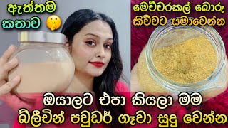 මම සුදු වෙන්න බ්ලිචින් ගෑවා Bleaching Powder For Skin Lightening amp Remove Dark Spots  SLviki Media [upl. by Behre]