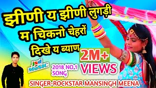 झीणी य झीणी लुगड़ी म चिकनो चेहरों दिखे बियाणMansingh Meena new rajasthani dhamakajsd music [upl. by Cowen18]