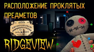 ГДЕ ИСКАТЬ ВСЕ ПРОКЛЯТЫЕ ПРЕДМЕТЫ В RIDGEVIEW ► ФАЗМОФОБИЯ ГАЙД  PHASMOPHOBIA [upl. by Esil544]