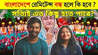 Indian Reaction  রেমিটেন্স বন্ধ হলে কেন বাংলাদেশের ক্ষতি হবে  Bangladesh Remittance Crisis [upl. by Buff]