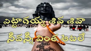 Ettagayya shiva shiva lyrical song [upl. by Bazar]