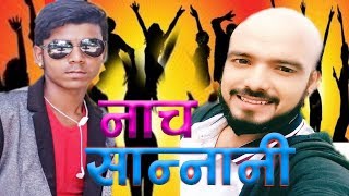 Nacha Sannani New Nepali dj Song By Subash Karki jikarki ji Surya Bishowkarma [upl. by Fezoj]