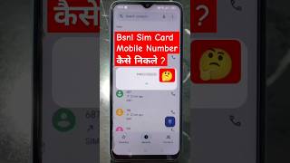 BSNL Sim Card Mobile Number Kaise Nikaalen  How To Find Bsnl Sim Card Number shortsfeed shorts [upl. by Leina]