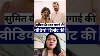 SachinManisha Sumit Mahal की बहन ने सगाई की वीडियो डिलीट की sachinmanishavlogs shorts [upl. by Namara956]