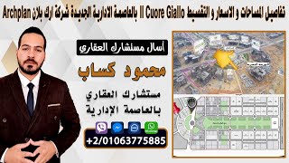 تفاصيل المساحات و الاسعار و التقسيط Il Cuore Giallo بالعاصمة الادارية الجديدة شركة ارك بلان Archplan [upl. by Ylatfen]