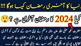 Duniya ka akhri Ramzan kesa Hoga  2024 ka Ye Ramzan Akhri Hone Wala Hai  Ramzan special video [upl. by Dirgni]