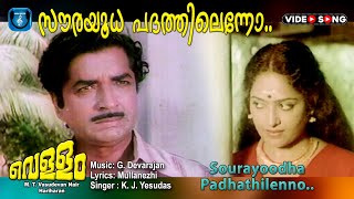 Sourayoodha padhathilenno  Vellam  Malayalam video song  Premnazir  Madhu  K R Vijaya [upl. by Arrahs]