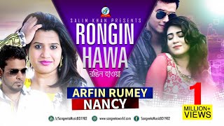 Rongin Hawa  Arfin Rumey amp Nancy  রঙ্গিন হাওয়া  আরফিন রুমি ও ন্যান্সি  Eid Exclusive Music Video [upl. by Aracal]