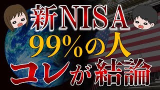 【完結編】新NISA戦略の結論！コレ買えばOKです！ [upl. by Kuehn]