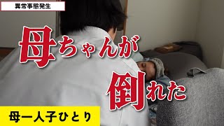 【母ちゃんが倒れた】親子２人暮らしシングルマザー [upl. by Clive]