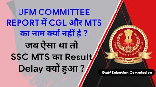 SSC UFM COMMITTEE REPORT  SSC MTS 2019 RESULT  SSC CGL 2018 RESULT KAB AYEGA [upl. by Ibbie]