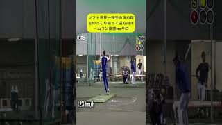 ソフト世界一投手の決め球をゆっくり振って逆方向ホームラン体感180キロ PART 1 fyp foryou viral japan sport baseball 野球 プロ野球 [upl. by Silera951]