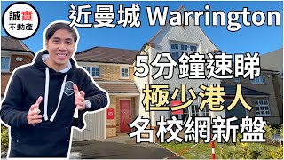 曼城 Warrington 5分鐘速睇新盤4房獨立屋｜名校網區 Lowton 新盤｜Redrow 的Oakwood Fields £390000 Warrington 樓 誠實不動產 曼城新盤 [upl. by Cristiano]