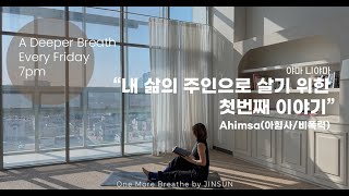 원모어브리스 YAMAS amp NIYAMAS  AHIMSA 내 삶의 주인으로 살기 위한 첫번째 이야기 [upl. by Charisse]